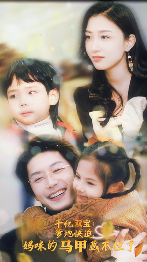 千亿双宝：爹地快追，妈咪的马甲藏不住了（100集）新短剧推荐