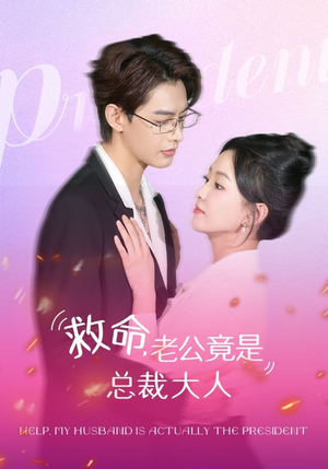 救命，老公竟是总裁大人（102集）精彩好看的短剧