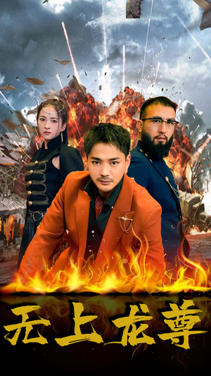 无上龙尊（84集）短剧精彩片段