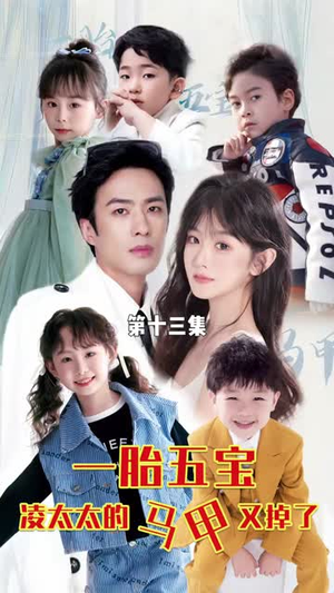 一胎五宝路太太的马甲又掉了（90集）爆款热门短剧