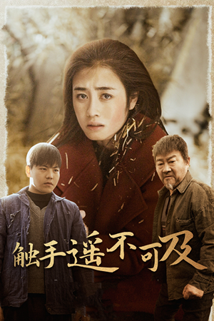 43.触手遥不可及（42集）女主谁演的