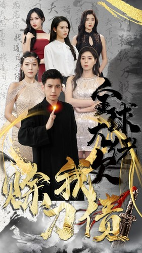 全球大佬欠我赊刀债（91集）抢先看热门短剧