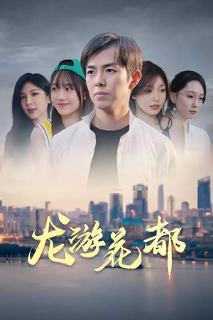 龙游花都（96集）在哪个app能看