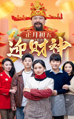 44.正月初五迎财神（62集）每日短剧追不停