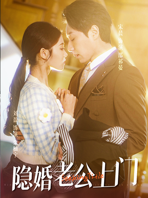 45.隐婚老公带娃上门（41集）爆火短剧追不停