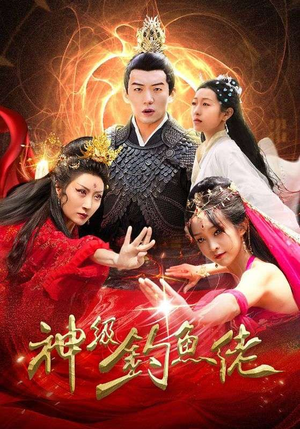 神级钓鱼佬（86集）免费短剧片段