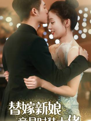 替嫁新娘竟是时装大佬（85集）超好看的短剧