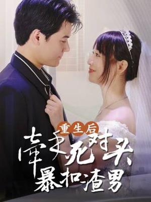重生后，牵手死对头暴扣渣男（80集）免费在线看全集