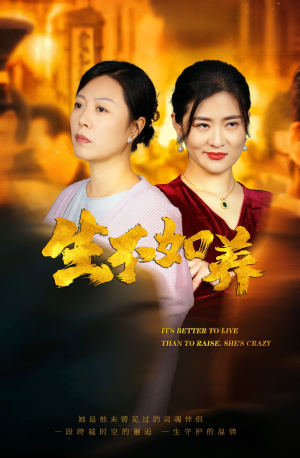 46.生不如养(59集) 46.生不如养(59集)精彩短剧合集