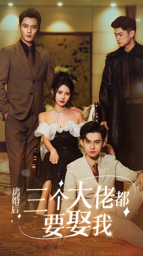 离婚后，三个大佬都要娶我（82集）第三季