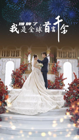 摊牌了，我是全球首富千金（95集）热门短剧大全