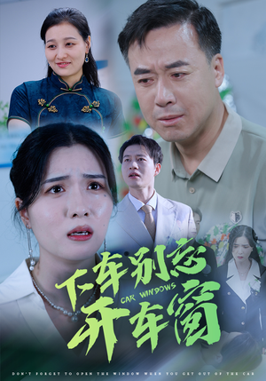 50.下车别忘开车窗（59集）一口气看完全集