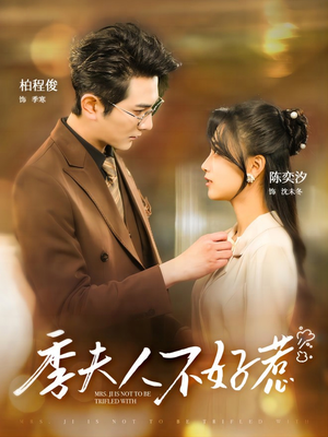 季夫人不好惹（100集）在线看