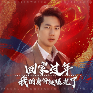 52.回家过年我的身份被曝光了（60集）短剧全集完整