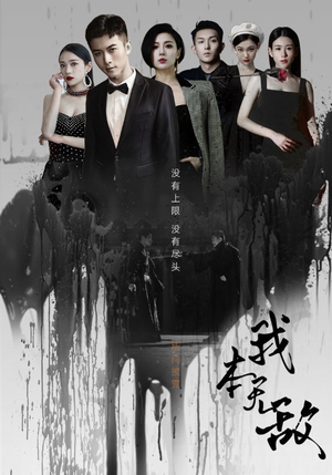 我本无敌（107集）在线看免费版