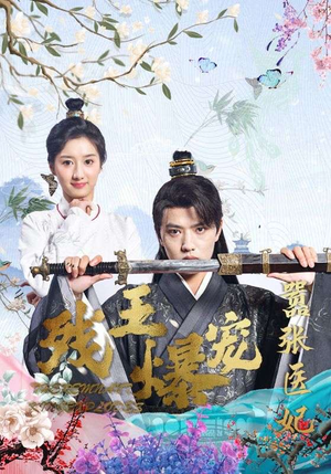 残王爆宠嚣张医妃(99集) 残王爆宠嚣张医妃(99集)短剧每日分享