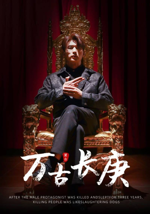 万古长庚（93集）一起看短剧