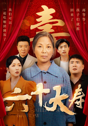 六十大寿（50集）火爆短剧热播中