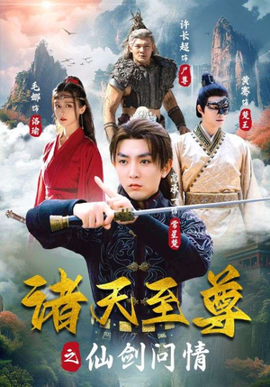 诸天至尊之仙剑问情(88集) 诸天至尊之仙剑问情(88集)男频短剧推荐