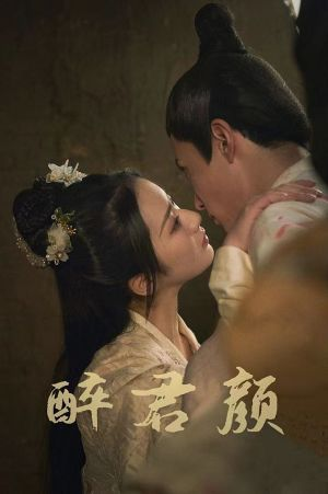 6001醉君颜（78集）第一集