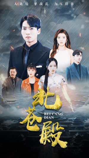北苍殿（100集）短剧在线看