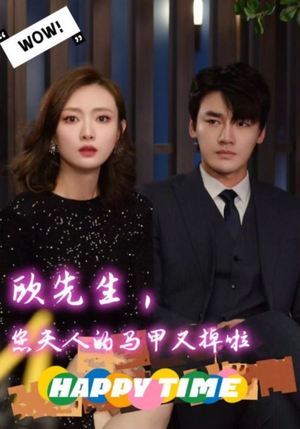 欧先生,您夫人的马甲又掉了(74集) 欧先生,您夫人的马甲又掉了(74集)高清无码免费看