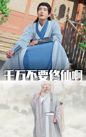 千万不要修仙啊（80集）在线观看