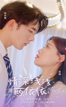 情深浅浅俩依依（102集）精彩短剧分享。
