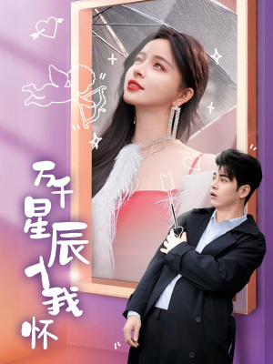万千星辰入我怀(50集) 万千星辰入我怀(50集)每天短剧分享