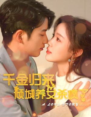 千金归来倾城养女sha疯了（100集）零花钱看整部剧