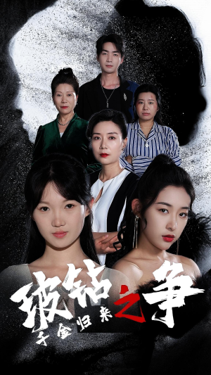 千金归来之破钻之争（79集）短剧