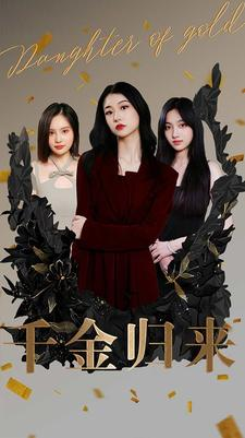 千金归来（100集）热门短剧看不停