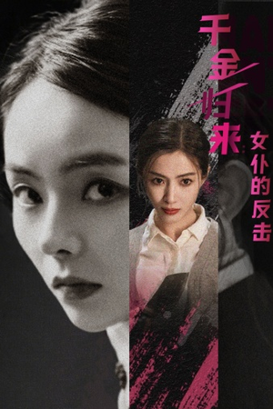 千金归来：女仆的反击（71集）温柔追捕短剧