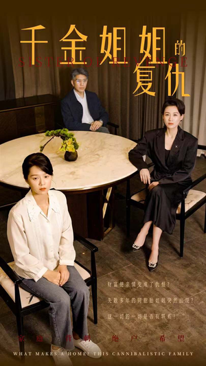 千金姐姐的复仇(79集) 千金姐姐的复仇(79集)在哪里可以看