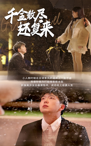 千金散尽还复来（54集）短剧热门合集