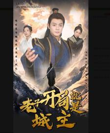 老子开局就是城主（92集）大结局太过瘾了