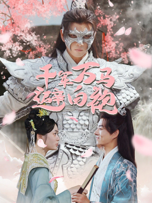 千军万马避白袍（79集）在线看完整版