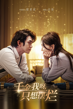 千金我呀，只想摆烂（90集）短剧全集完整版