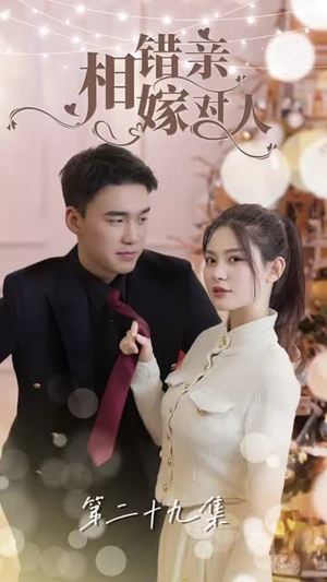 相错亲嫁对人（89集）免费短剧推荐