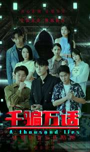 千骗万话（56集）热门短剧抢先