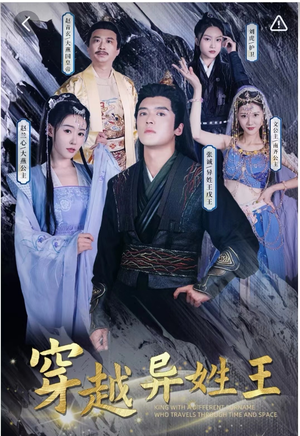穿越异姓王（90集）无需会员免费看