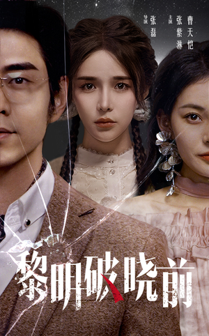 黎明破晓前（46集）解说