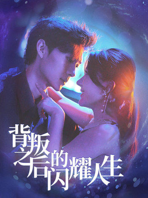 背叛之后的闪耀人生（65集）短剧追不停