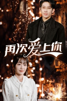 再次爱上你（75集）女主角是谁