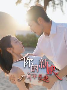 你的新娘为何不是我（63集）第三季