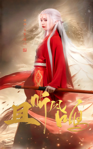 且听凤鸣（68集）第一季