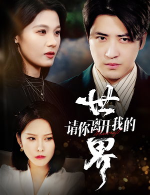 请你离开我的世界（37集）热门短剧抢先看