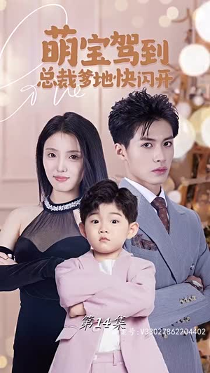 萌宝驾到总裁爹地快闪开（90集）百亿短剧抢先看
