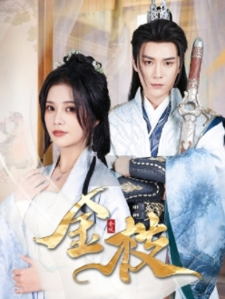 金枝（40集）火爆短剧来袭