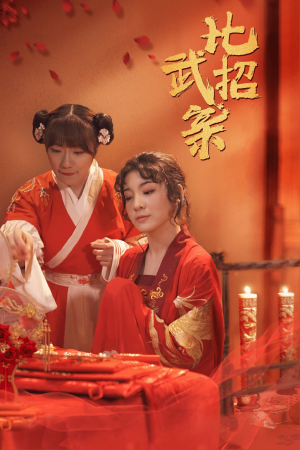 比武招亲（61集）短剧热播推荐